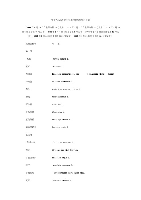 中华人民共和国农业植物新品种保护名录