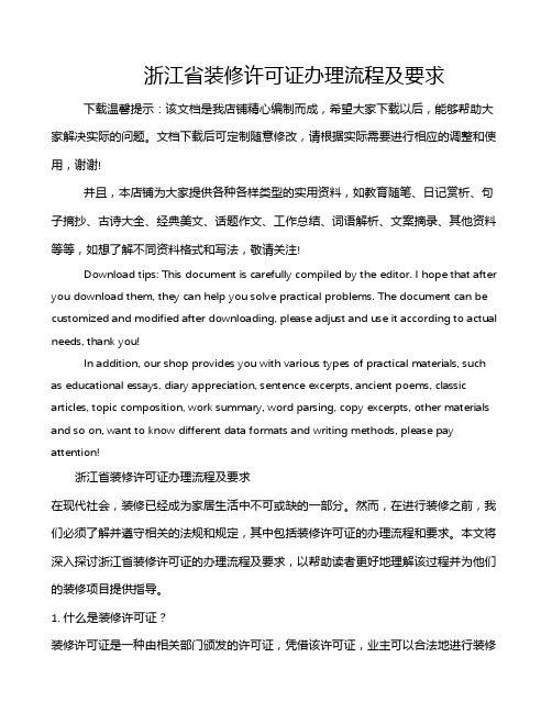 浙江省装修许可证办理流程及要求