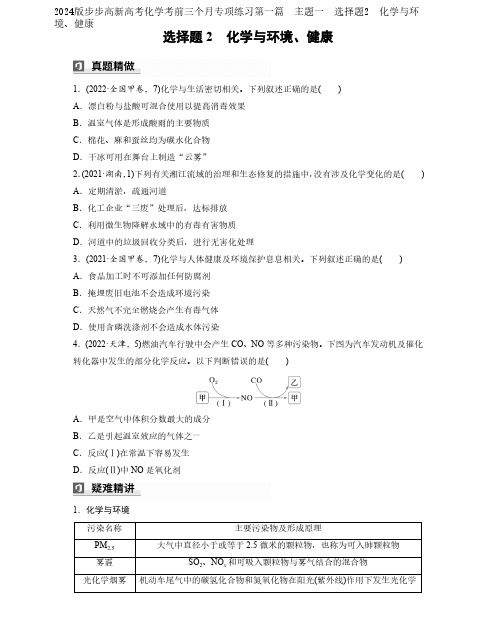 2024版步步高新高考化学考前三个月专项练习第一篇 主题一 选择题2 化学与环境、健康