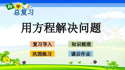 最新北师大版五年级下册数学优质课件 总复习.2 用方程解决问题