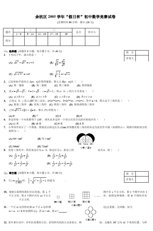 余杭区2005学年假日杯初中数学竞赛试卷