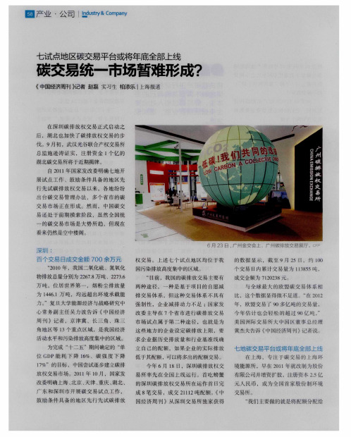 碳交易统一市场暂难形成？