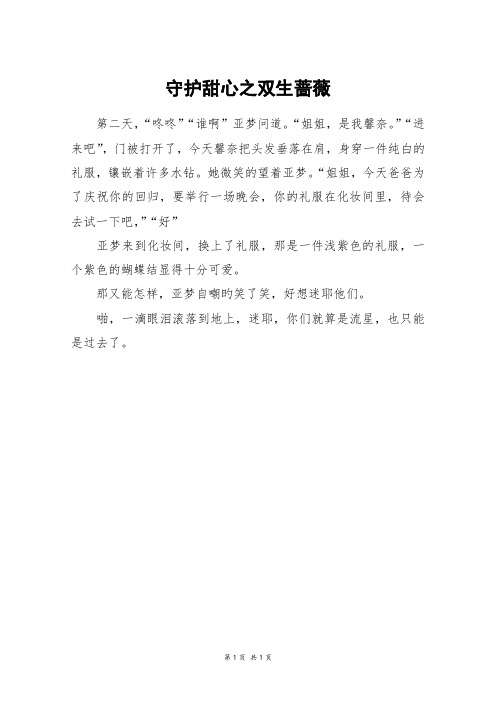 守护甜心之双生蔷薇_五年级作文