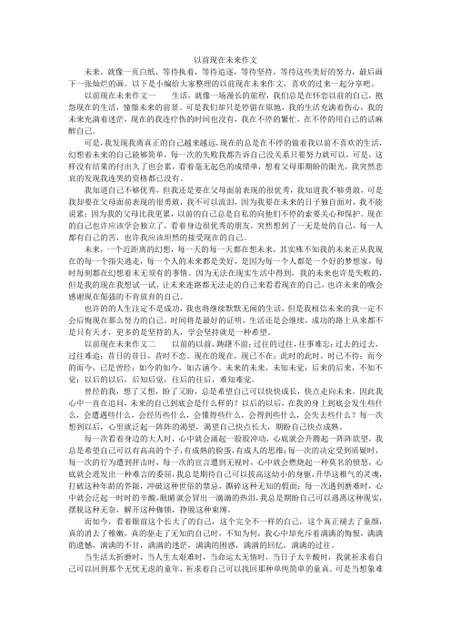 以前现在未来作文