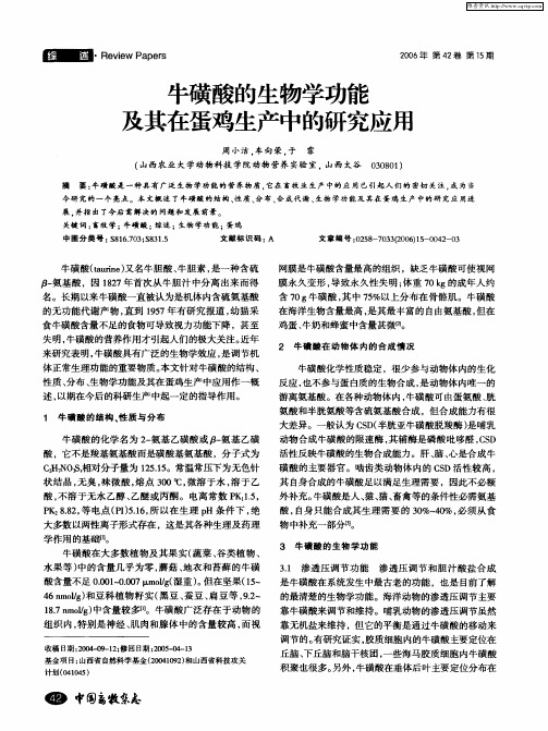 牛磺酸的生物学功能及其在蛋鸡生产中的研究应用