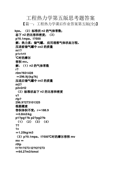 工程热力学第五版思考题答案