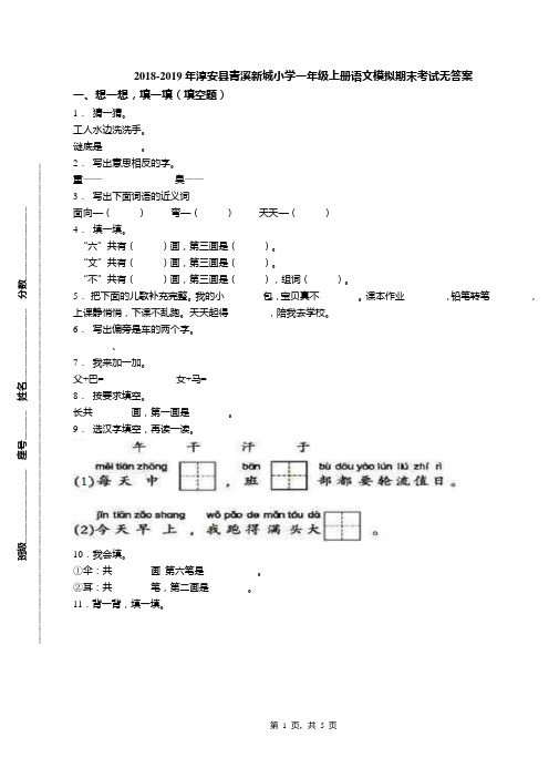 2018-2019年淳安县青溪新城小学一年级上册语文模拟期末考试无答案
