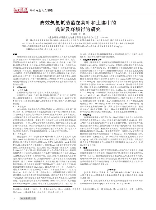 高效氯氟氰菊酯在茶叶和土壤中的残留及环境行为研究