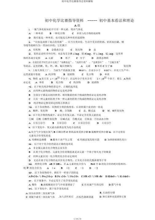 初中化学竞赛辅导总资料剖析