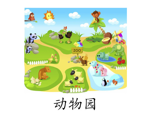 动物园 课件