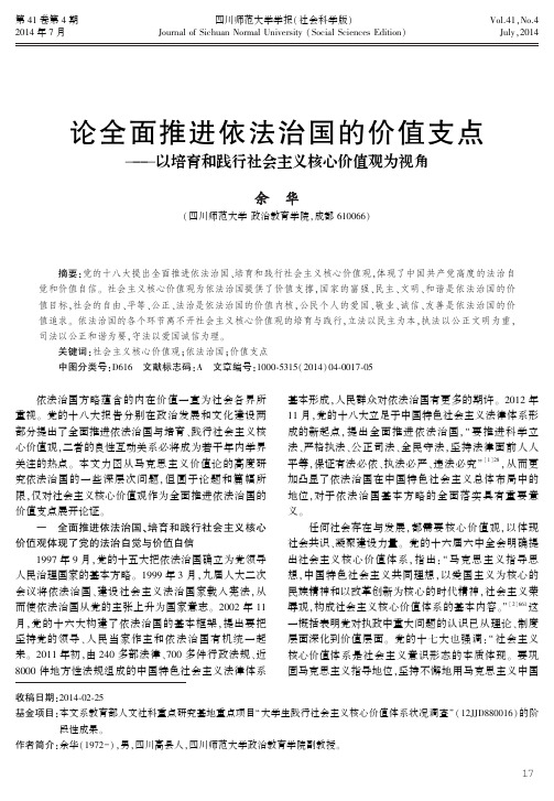 论全面推进依法治国的价值支点--以培育和践行社会主义核心价值观为视角