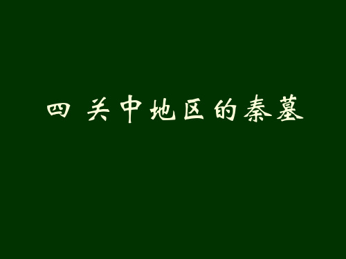 战国秦汉考古：四 关中地区的秦墓