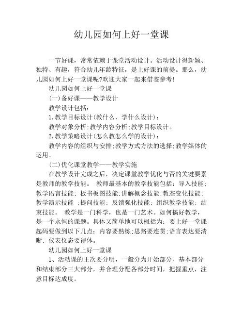 幼儿园如何上好一堂课
