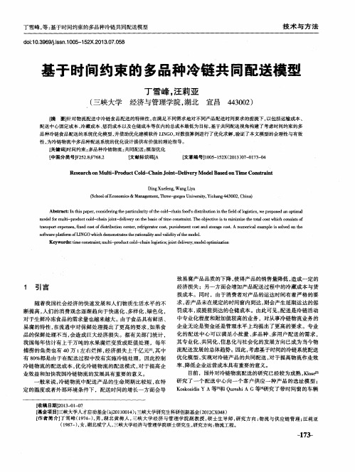 基于时间约束的多品种冷链共同配送模型