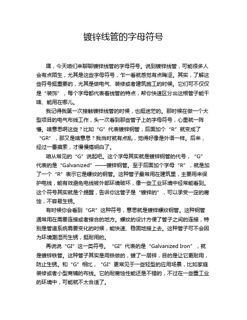 镀锌线管的字母符号