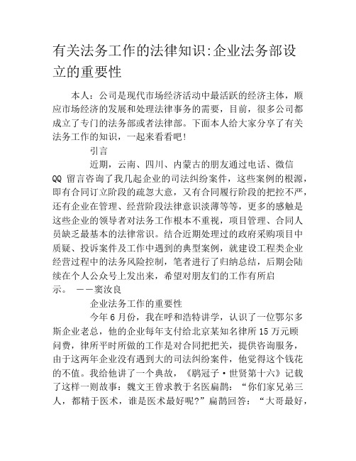 有关法务工作的法律知识企业法务部设立的重要性