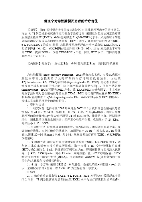 舒血宁对急性脑梗死患者的治疗价值