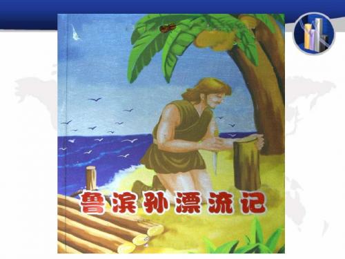 16鲁滨孙漂流记ppt课件11