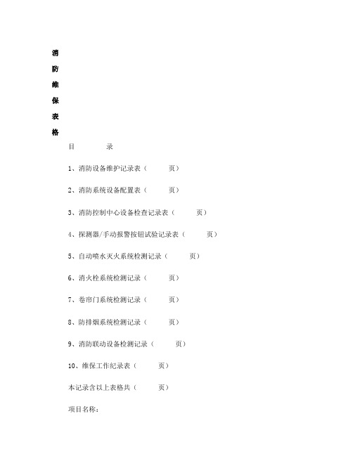 消防维保表格