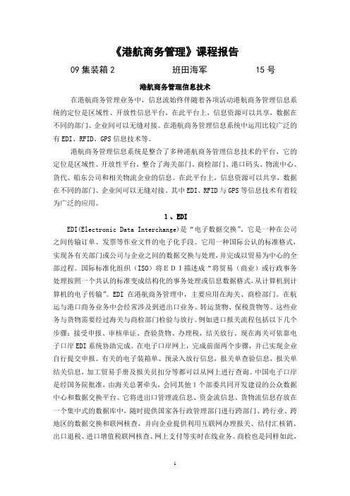 《港航商务管理》课程报告