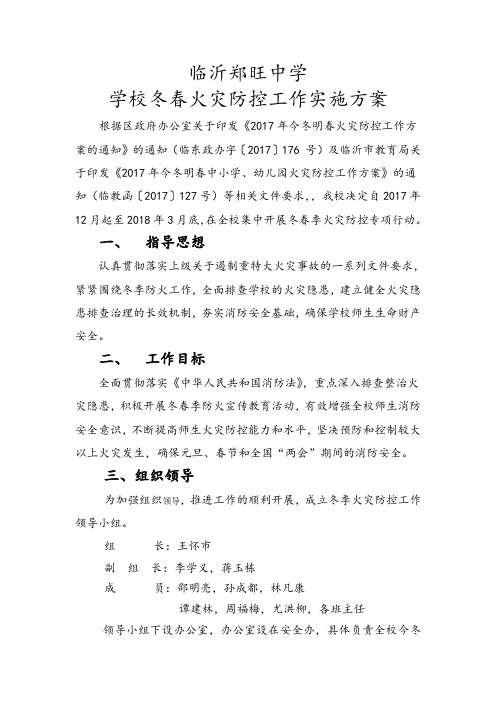郑旺中学2017年学校冬春火灾防控工作方案