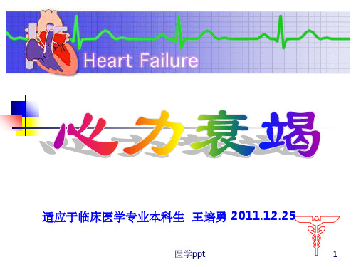心力衰竭的病理生理学机制及治疗进展