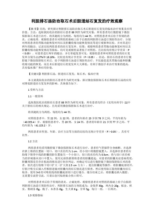 利胆排石汤防治取石术后胆道结石复发的疗效观察