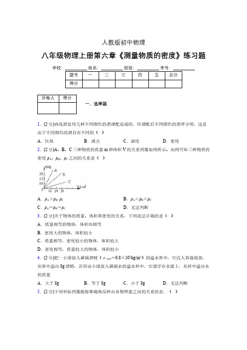 (中考)物理《测量物质的密度》专项模拟练习(含答案) (602).pdf