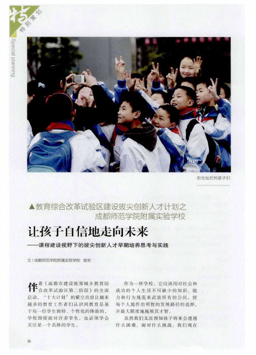 让孩子自信地走向未来——课程建设视野下的拔尖创新人才早期培养思考与实践