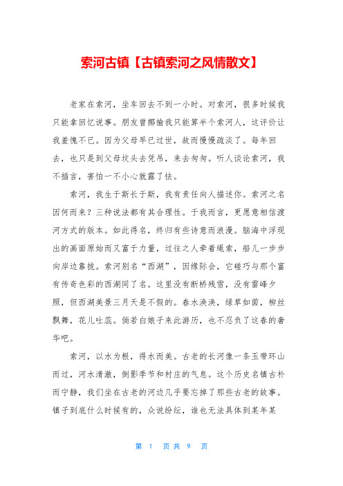 索河古镇【古镇索河之风情散文】