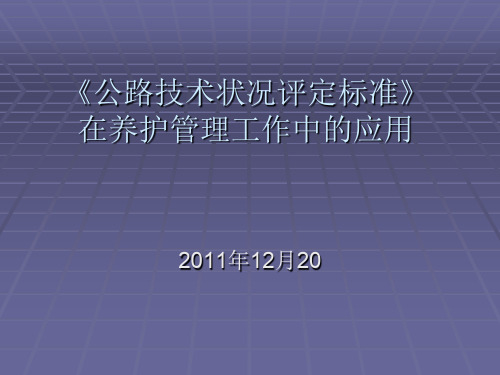 公路技术状况评定标准在养护管理工作中的应