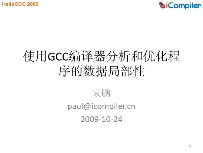 AKA讲座之一：使用GCC编译器分析和优化程序的数据局部性