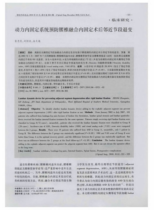 动力内固定系统预防腰椎融合内固定术后邻近节段退变