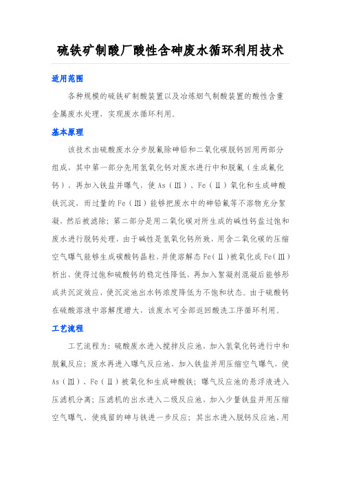 硫铁矿制酸厂酸性含砷废水循环利用技术