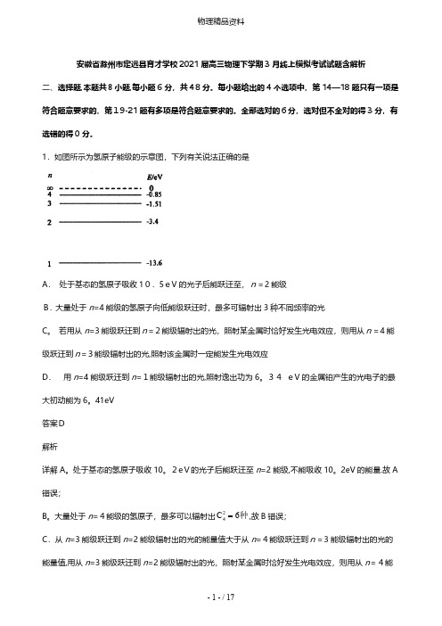 安徽省滁州市定远县育才学校最新高三物理下学期3月线上模拟考试试题含解析