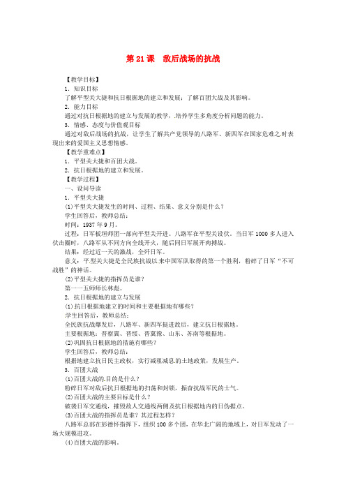 2018秋八年级历史上册 第六单元 中华民族的抗日战争 第21课 敌后战场的抗战同步教案 新人教版