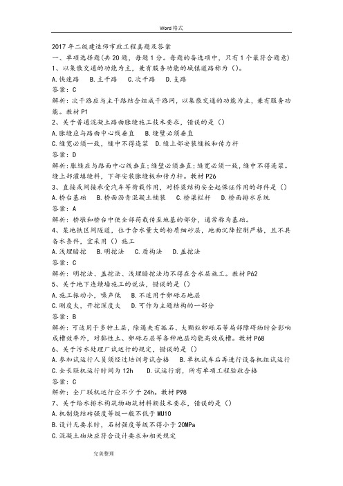 (完整版)最新整理2017二级建造师市政工程真题和参考题答案