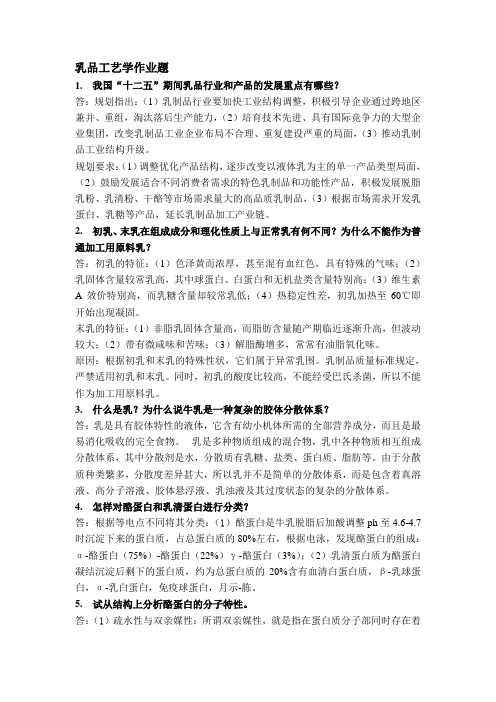 乳品工艺学作业题