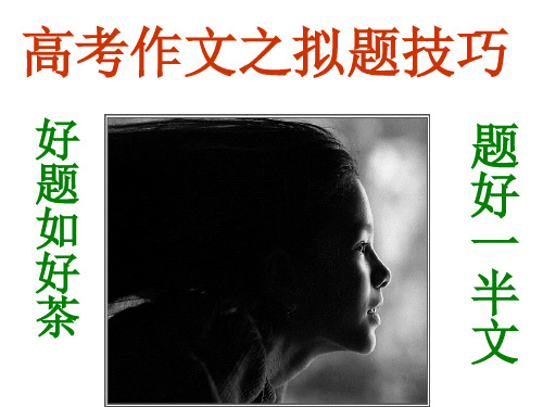 高考作文拟题PPT课件