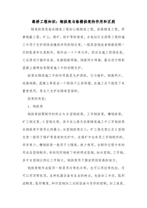 路桥工程知识：钢拱架与格栅拱架的作用和区别.doc
