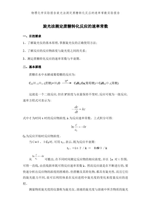 物理化学实验报告旋光法测定蔗糖转化反应的速率常数实验报告