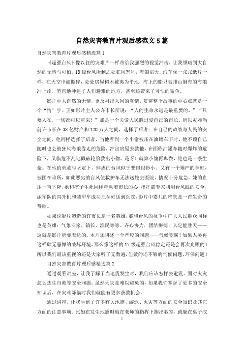 自然灾害教育片观后感范文5篇
