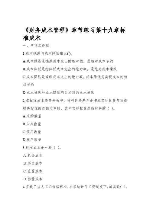 财务成本管理章节练习第十九章标准成本