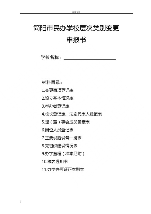 简阳民办学校层次类别变更