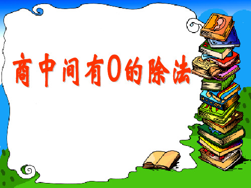 三年级上册数学课件-4.9 商中间有0的除法丨苏教版 (共16张PPT)
