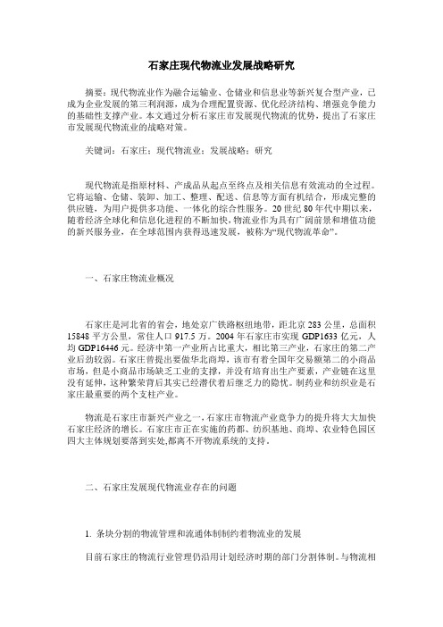 石家庄现代物流业发展战略研究