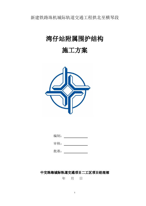 地铁车站出入口、风亭围护结构施工方案