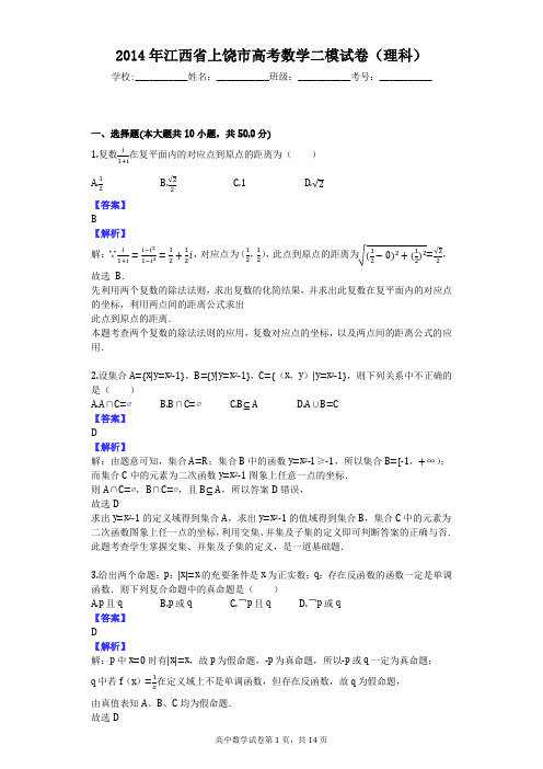 2014年江西省上饶市高考数学二模试卷(理科)
