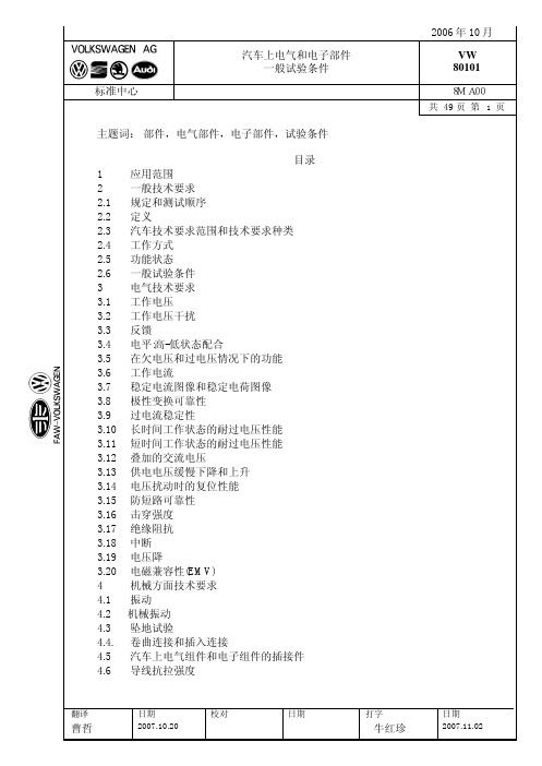 汽车电器和电子部件一般试验条件