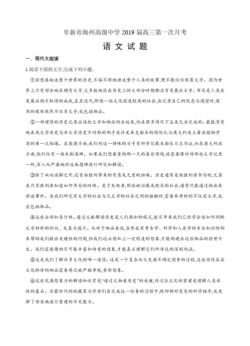 辽宁省阜新市海州高级中学2019届高三第一次月考语文试卷(含答案)